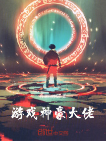 游戲神豪大佬
