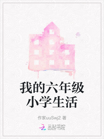我的六年級小學生活