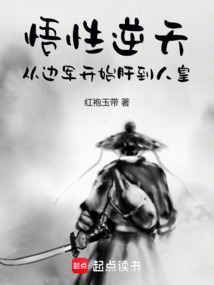 悟性逆天,從邊軍開始肝到人皇