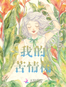 我的苦情樹