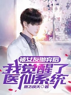 被女友抛弃后,我觉醒了医仙系统在线阅读