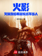 火影：滅族夜后我和系統(tǒng)不當(dāng)人在線閱讀