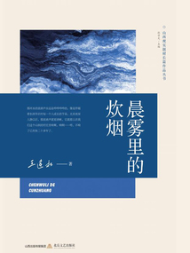 晨霧里的炊煙