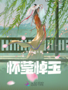 懷瑩悼玉在線閱讀