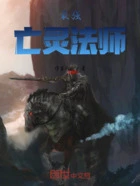 最强亡灵法师在线阅读