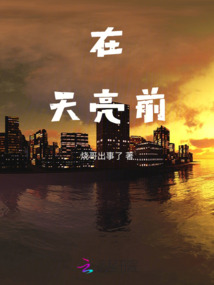 在天亮前