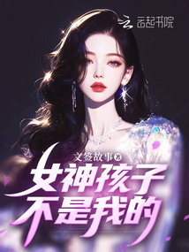女神孩子不是我的