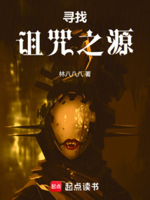 尋找詛咒之源