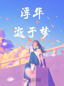 浮華逝于夢