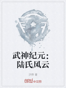 武神紀元:陸氏風云
