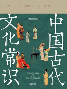 中國古代文化常識（全新補訂版）