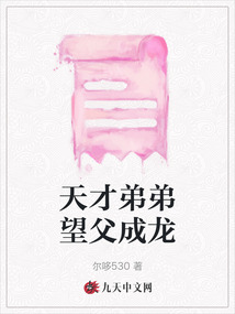 天才弟弟望父成龍