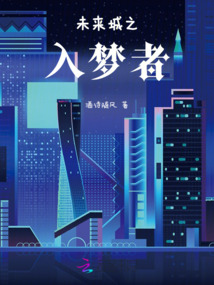 未來城之入夢者