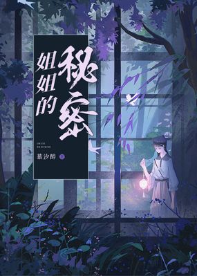 姐姐的秘密在线阅读