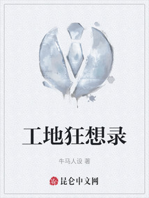 工地狂想錄