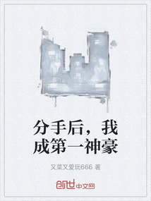 分手后，我成第一神豪