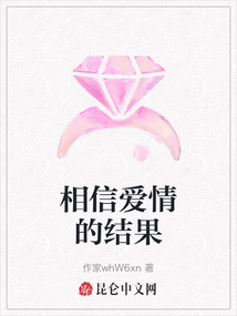 相信愛情的結果