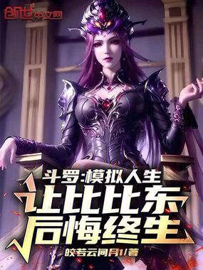 斗罗：模拟人生让比比东后悔终生在线阅读