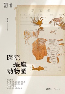 醫(yī)院是座動(dòng)物園