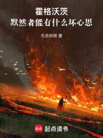 霍格沃茨：默然者能有什么壞心思