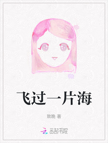 飛過一片海