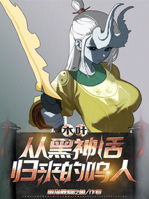 木葉:從黑神話歸來的鳴人