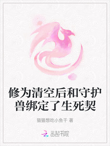 修為清空后和守護獸綁定了生死契