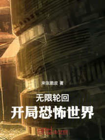 無限輪回，開局恐怖世界！