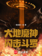 大地魔神闪击斗罗在线阅读