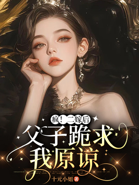 疯！二嫁后，父子跪求我原谅在线阅读