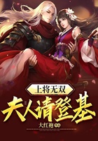 上将无双：夫人请登基