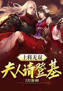 上將無雙：夫人請(qǐng)登基