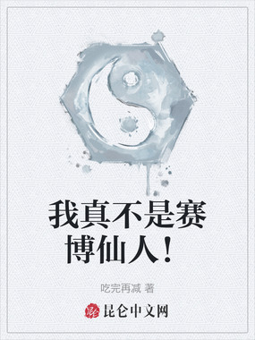 我真不是赛博仙人！在线阅读