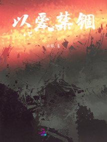 以愛禁錮