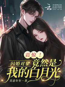 震驚!閃婚對象竟然是我的白月光
