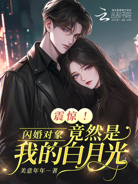 震惊!闪婚对象竟然是我的白月光在线阅读