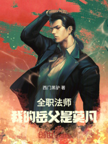 全職法師:我的岳父是莫凡