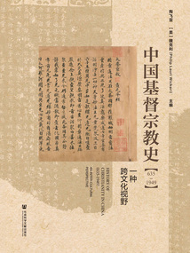 中國基督宗教史(635~1949):一種跨文化視野