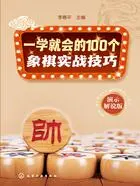 一学就会的100个象棋实战技巧(演示解说版)在线阅读