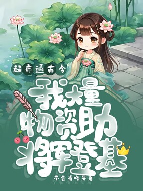 超市通古今，我大量物资助将军登基在线阅读