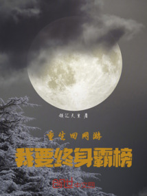 重生回網游：我要終身霸榜