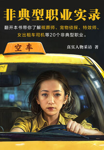 非典型职业实录
