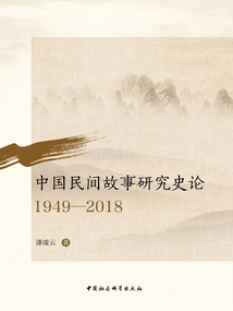 中國民間故事研究史論（1949—2018）