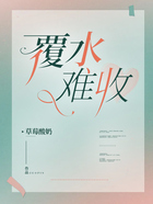 覆水难收在线阅读