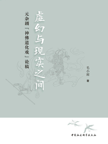虛幻與現(xiàn)實之間:元雜劇“神佛道化戲”論稿