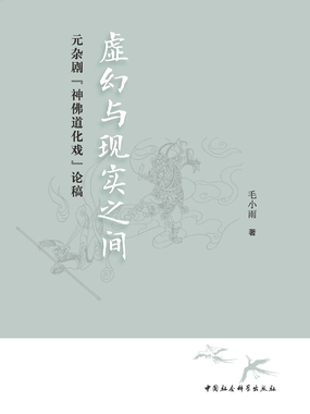 虚幻与现实之间:元杂剧“神佛道化戏”论稿在线阅读