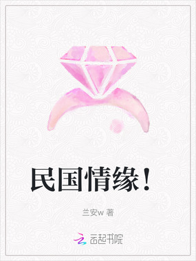 民国情缘!在线阅读