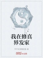 我在修真界发家在线阅读