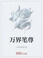 万界笔尊在线阅读