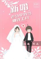 新婚:老公拿我当赚钱工具在线阅读